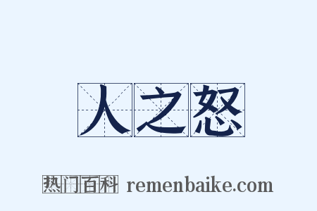 人之怒是什么意思的图片